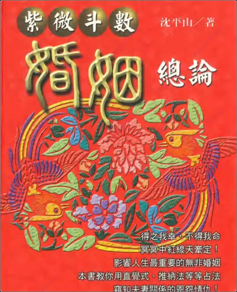 紫微斗数婚姻总论