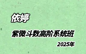 依婷 2025年 紫微斗数高阶系统班 视频12集 百度网盘分享