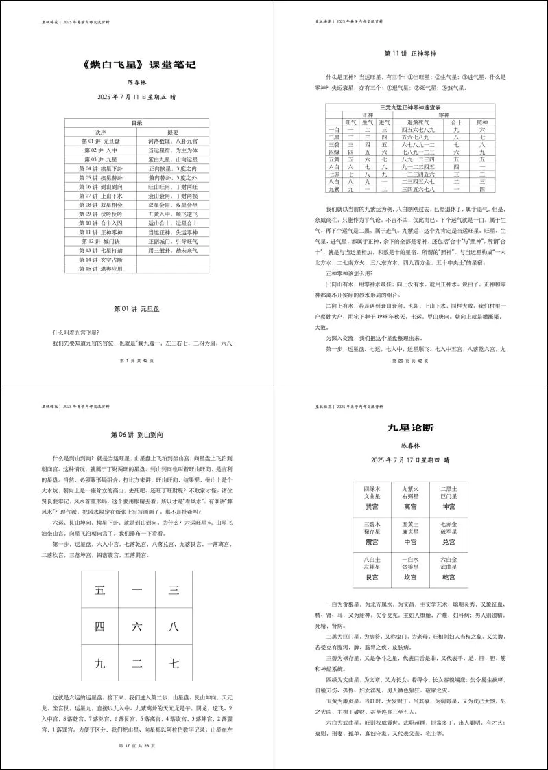 陈春林 紫白飞星课堂笔记 等最新资料6份 PDF 百度网盘分享