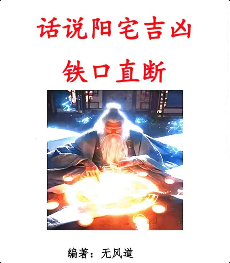 无风道 话说阳宅吉凶铁口直断100讲 PDF 180页