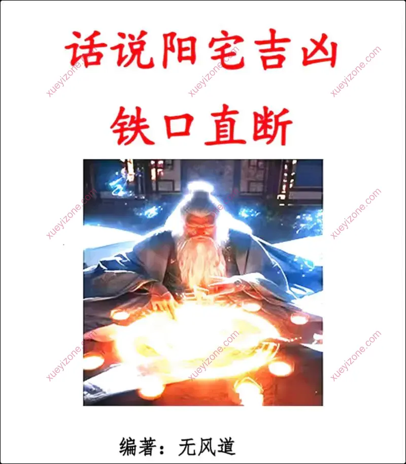 话说阳宅吉凶铁口直断100讲