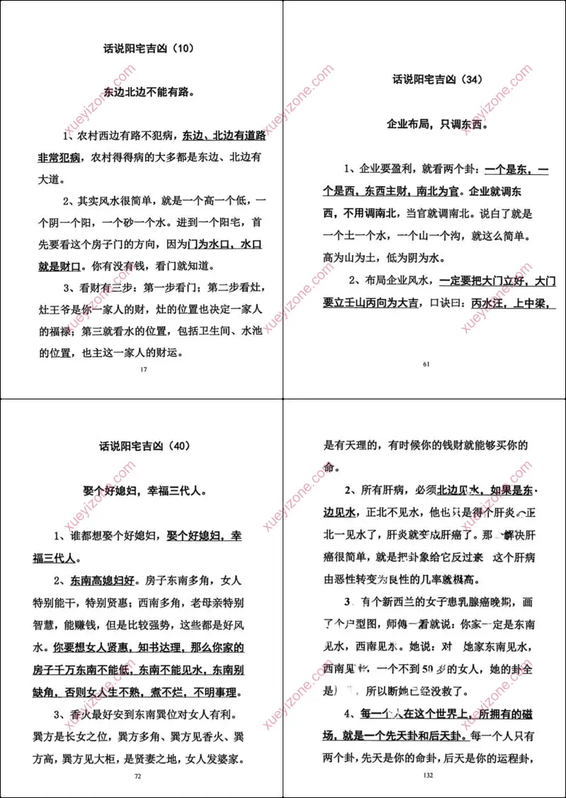话说阳宅吉凶铁口直断100讲
