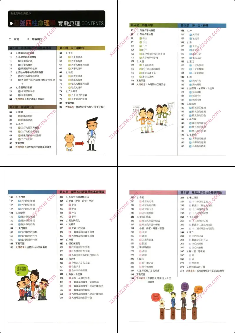 超强四柱命理学
