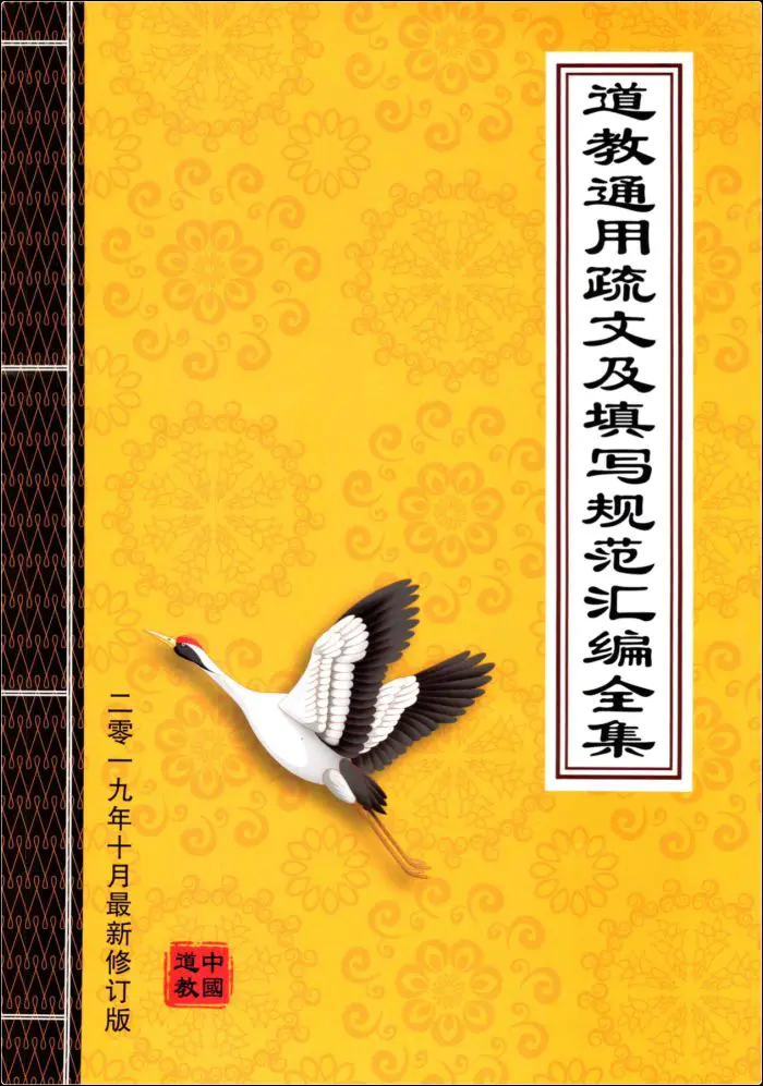 道教通用疏文及填写规范汇编全集 PDF 106页 百度网盘分享