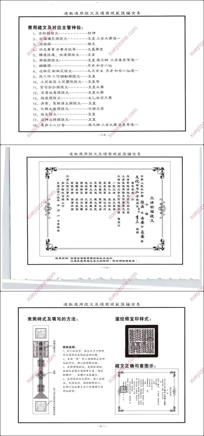 道教通用疏文及填写规范汇编全集
