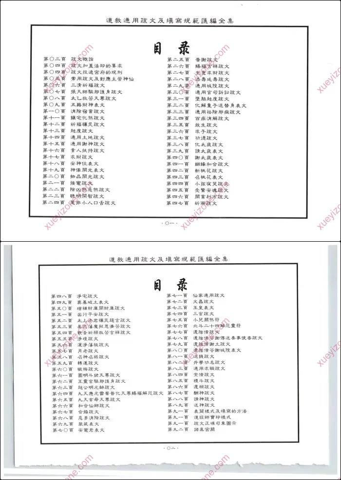 道教通用疏文及填写规范汇编全集
