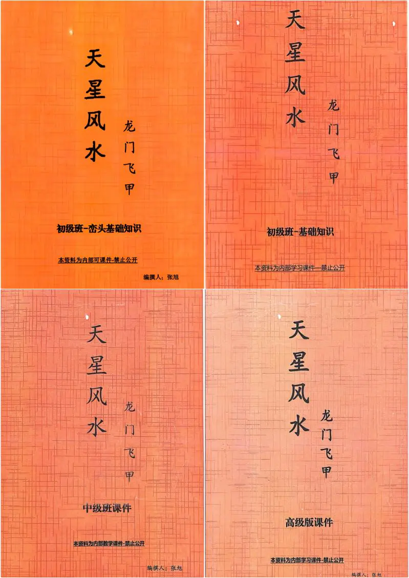 张旭 龙门飞甲天星风水内部教学资料 4本PDF合集 百度网盘分享