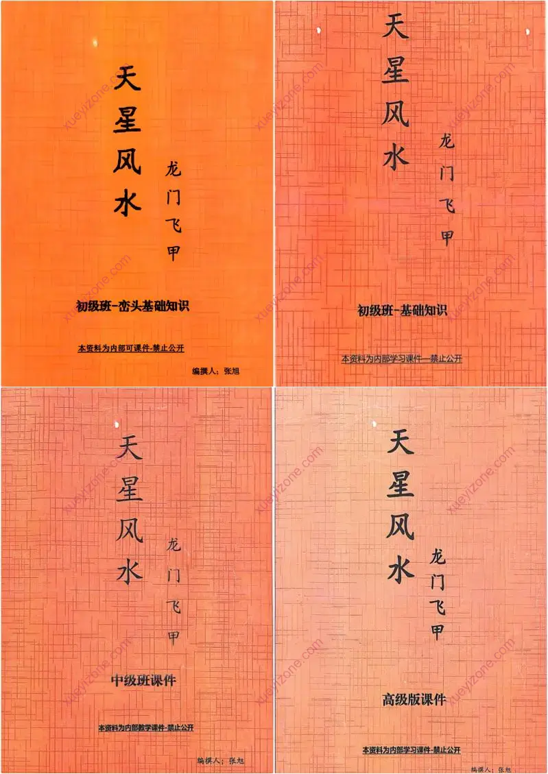龙门飞甲天星风水内部教学资料