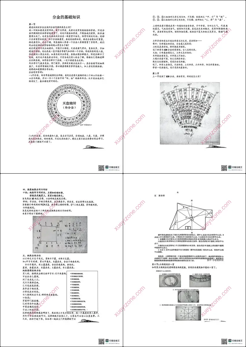 龙门飞甲天星风水内部教学资料