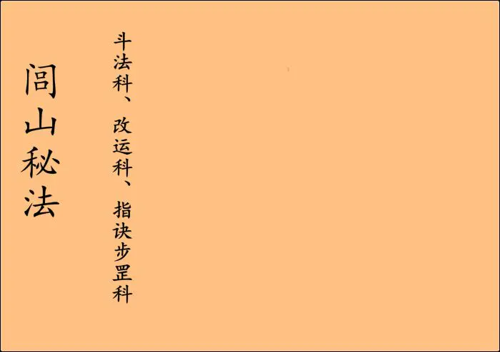 闾山秘法 斗法科、改运科、指诀步罡科 PDF 54页 百度网盘分享