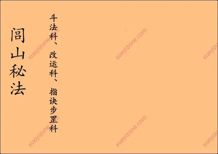 闾山秘法