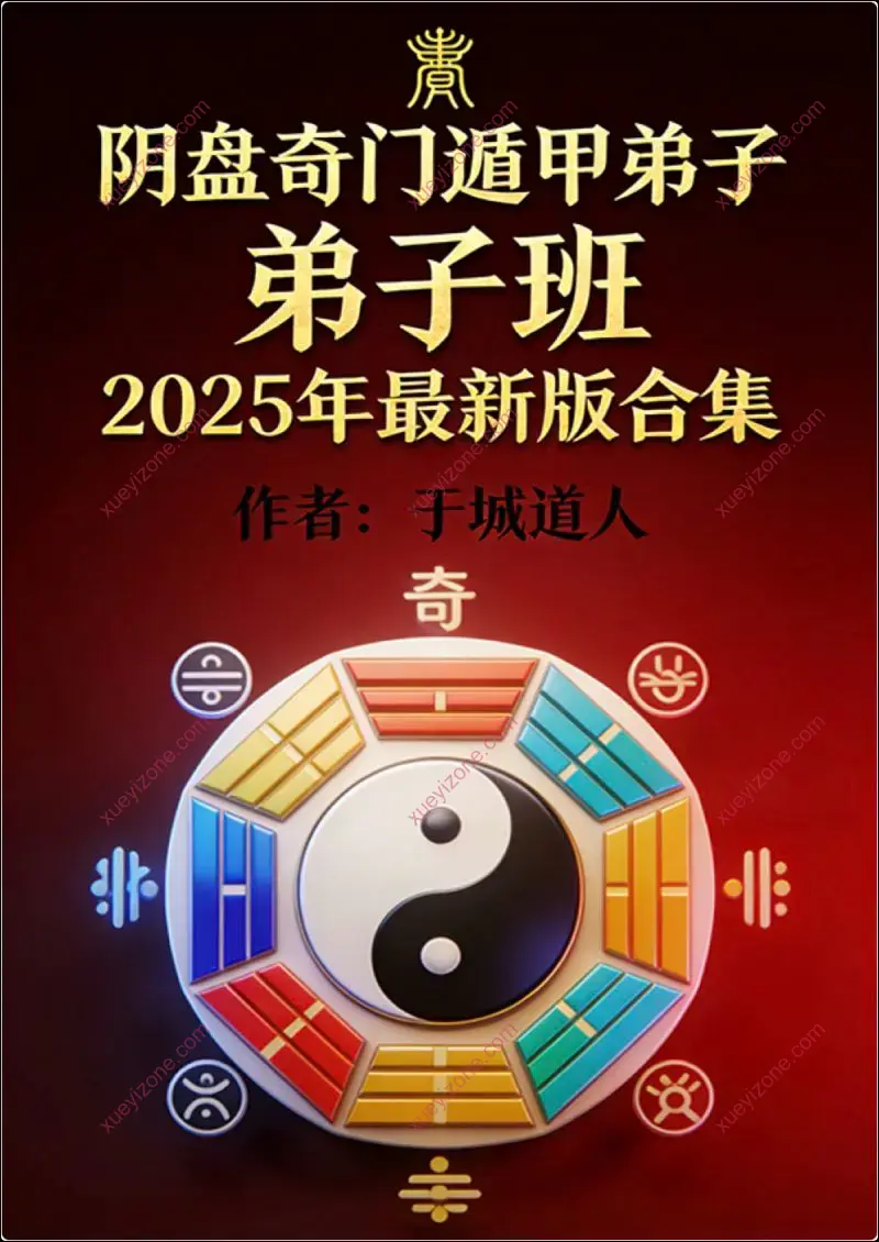 阴盘奇门遁甲弟子弟子班2025年最新版合集
