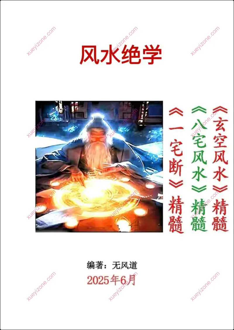 风水绝学