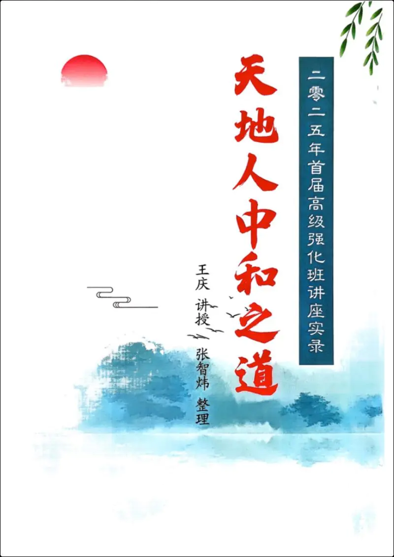 王庆 2025年高级强化班讲座实录 天地人中和之道 PDF 210页