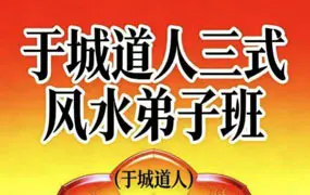 于城道人 三式风水高阶弟子班 PDF 534页 百度网盘分享
