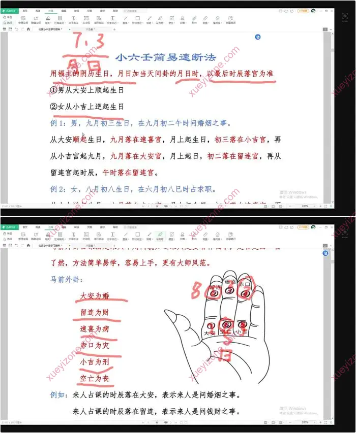 仙家小六壬秘法