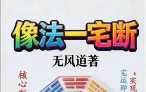 无风道 像法一宅断 核心断宅方法与步骤 PDF 173页
