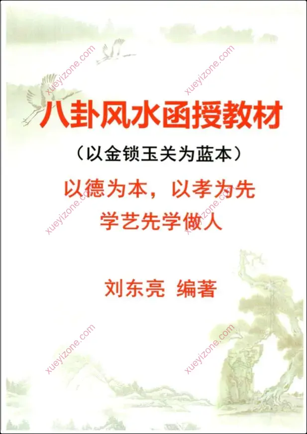 刘东亮 八卦风水函授教材
