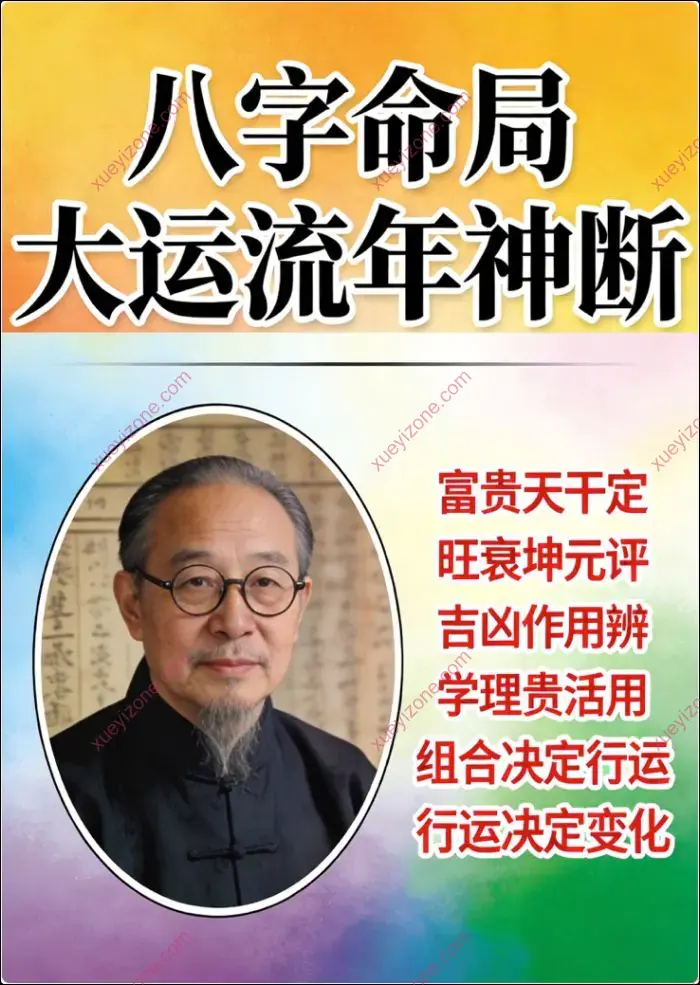 八字命局大运流年神断