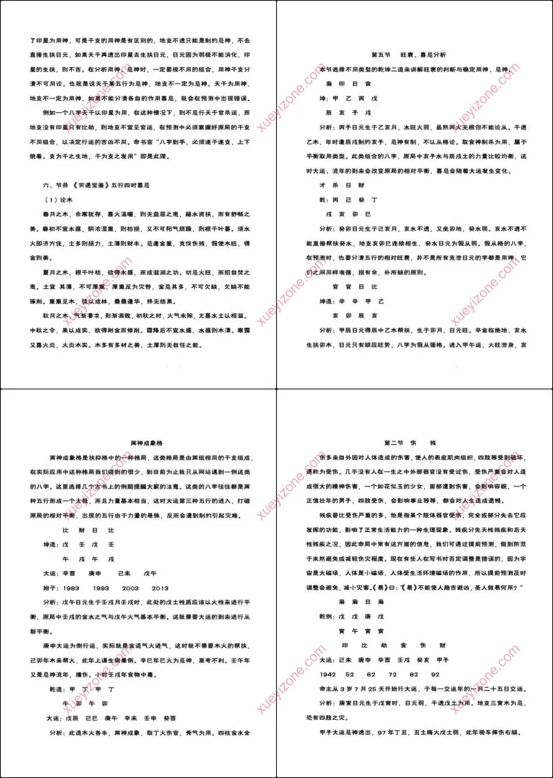 八字命局大运流年神断