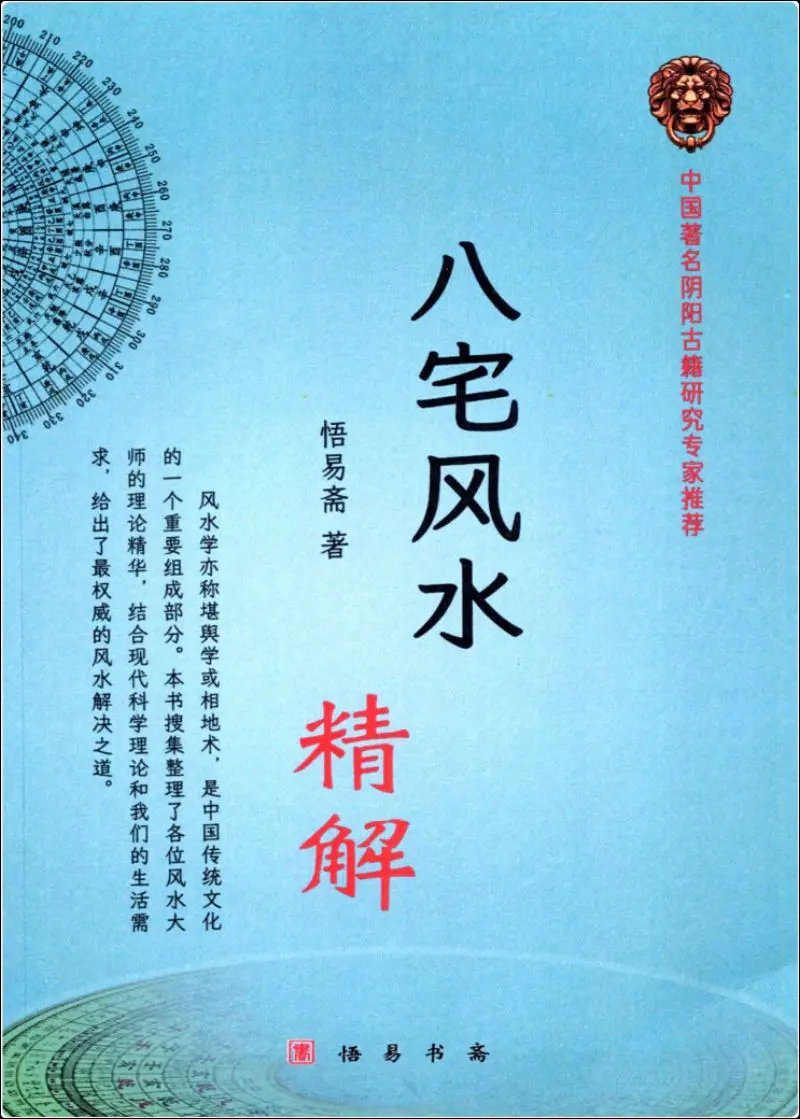 悟易斋 八宅风水精解 PDF 149页 百度网盘分享