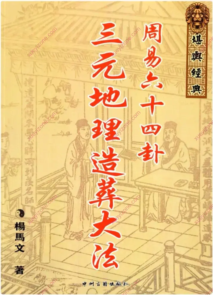 周易六十四卦三元地理造葬大法