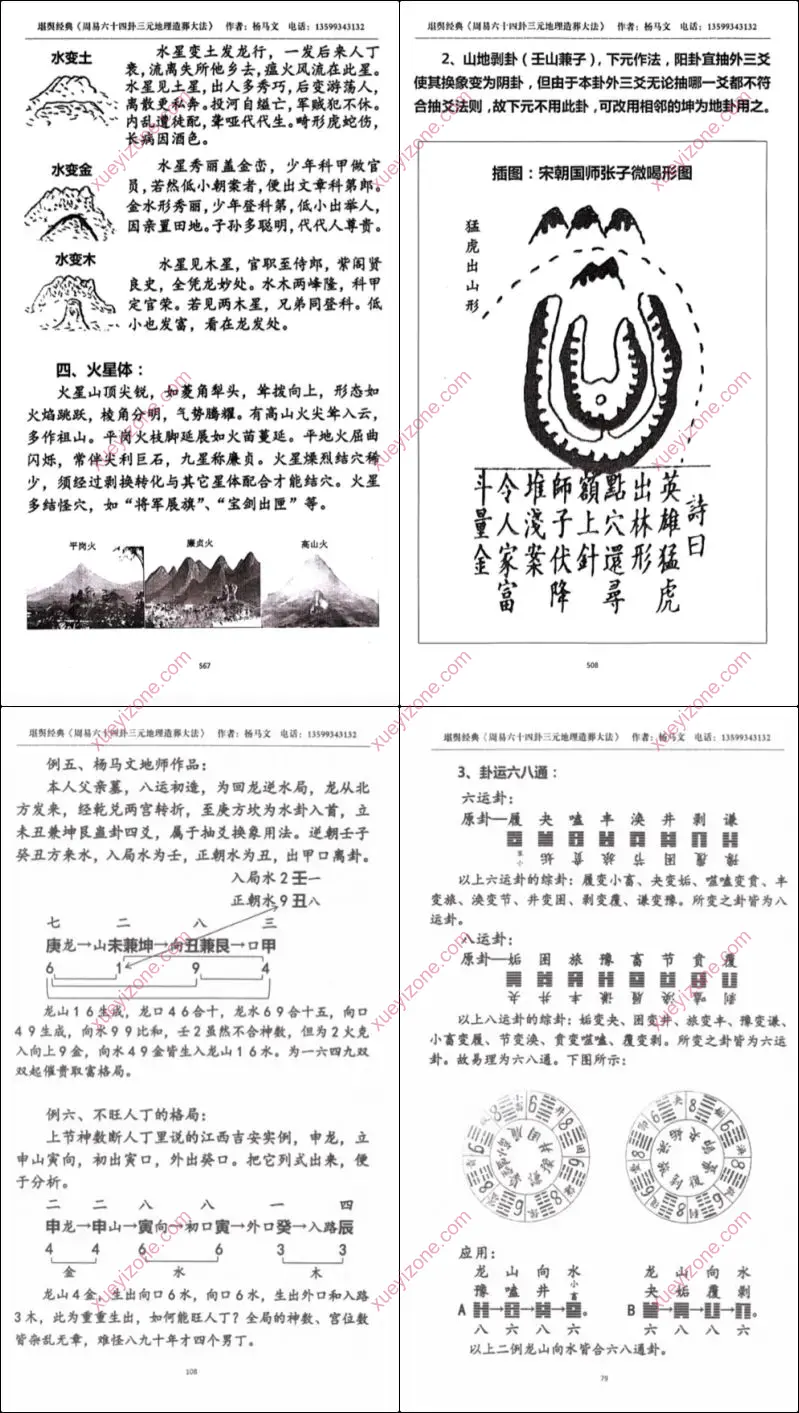 周易六十四卦三元地理造葬大法