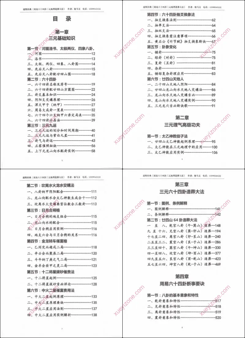 周易六十四卦三元地理造葬大法