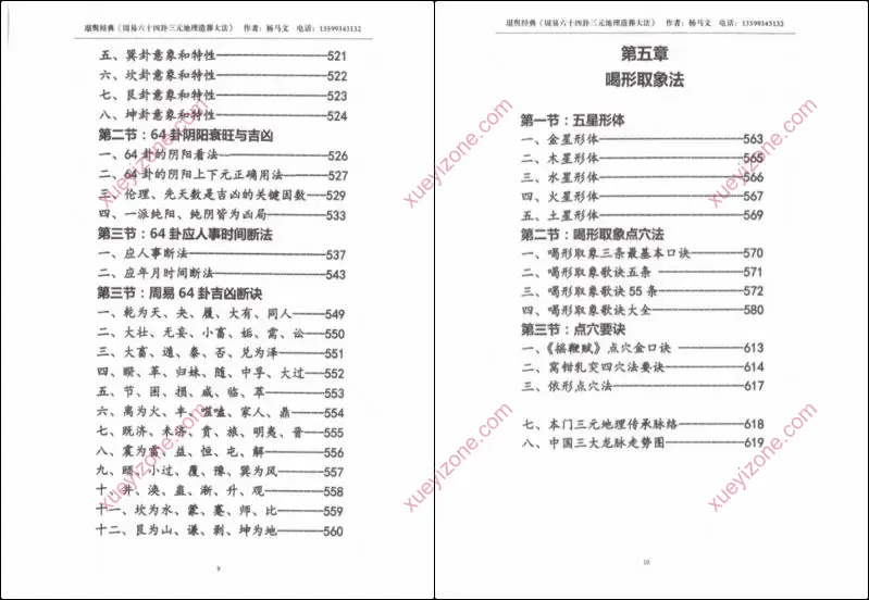 周易六十四卦三元地理造葬大法