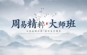 孔谙 周易精粹大师班 视频55集+课件 百度网盘分享