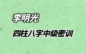 李明光 四柱八字中级密训 视频62集(带字幕) 百度网盘分享
