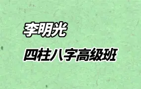 李明光 四柱八字高级班 视频6集 百度网盘分享