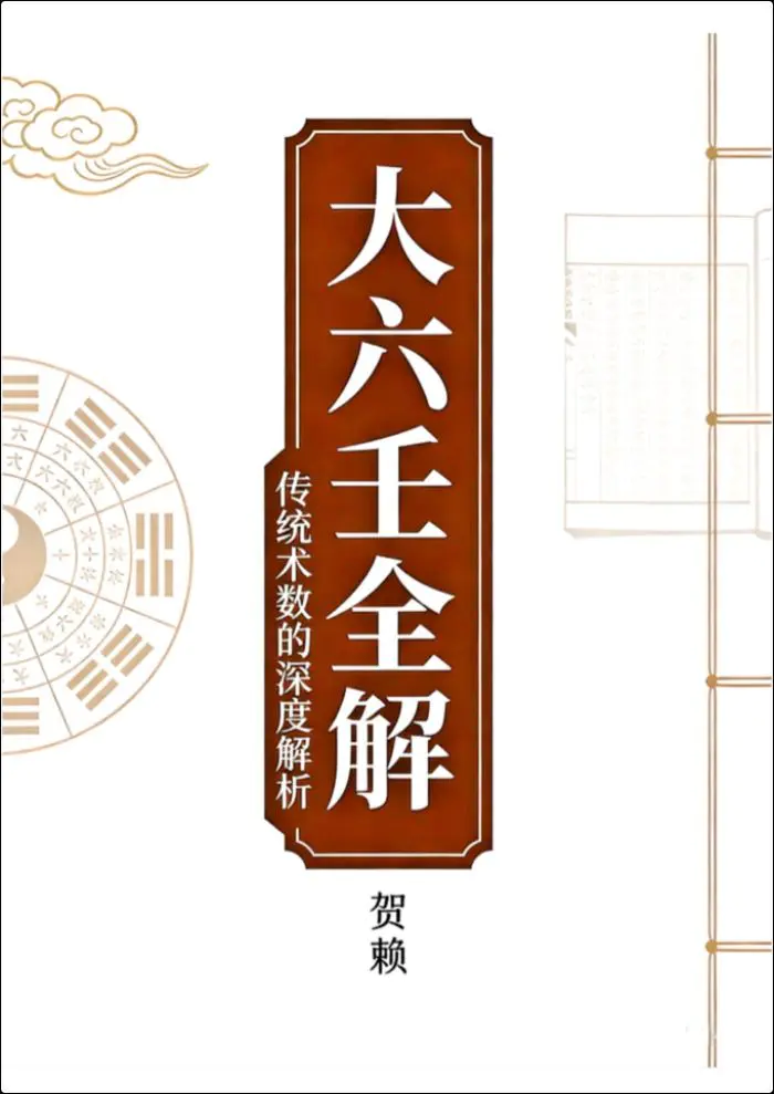 贺兰 大六壬全解 PDF 143页 百度网盘分享
