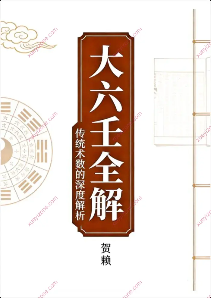 大六壬全解