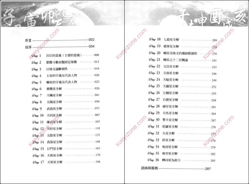 大师教你36天学会紫微斗数
