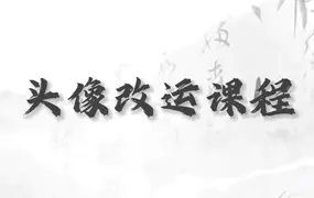 何睿 头像改运课程 视频23集 百度网盘分享