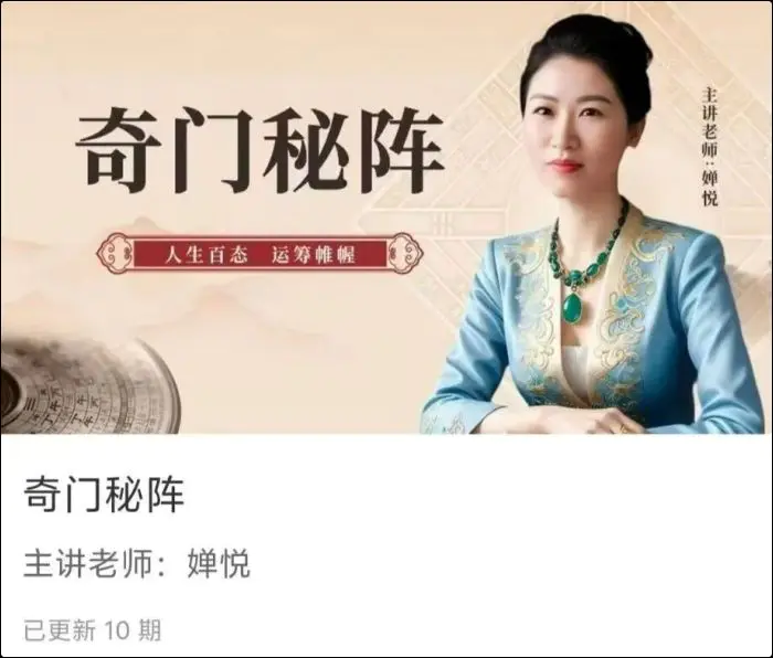 如是禅说讲堂 婵悦老师 奇门秘阵 视频10集 百度网盘分享