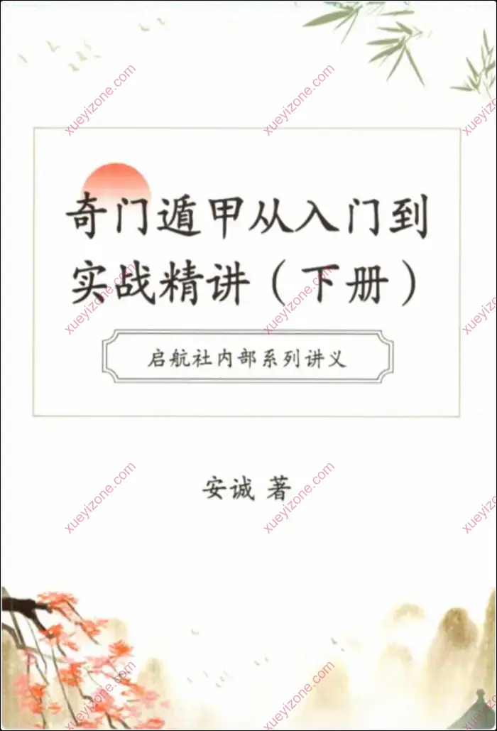 奇门遁甲从入门到实战精讲