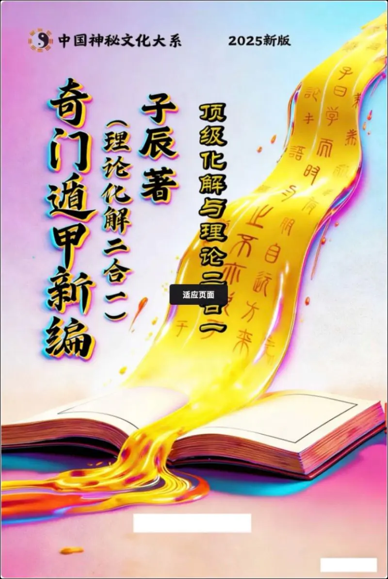 子辰著 奇门遁甲新编(理论化解二合一) PDF 223页 百度网盘分享