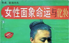 女性面象命运与化妆 PDF 143页 百度网盘分享