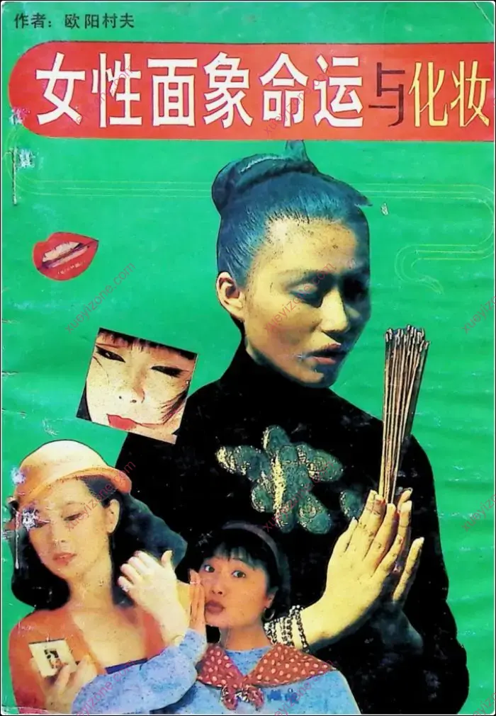 女性面象命运与化妆