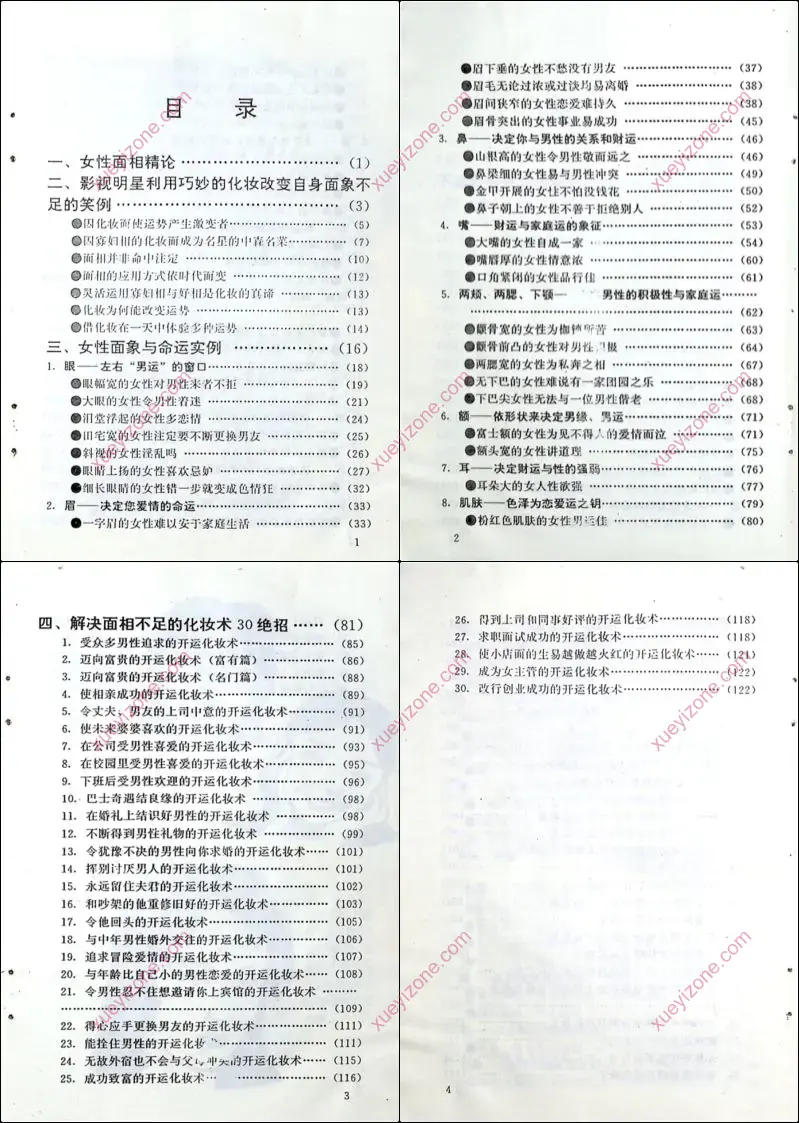 女性面象命运与化妆