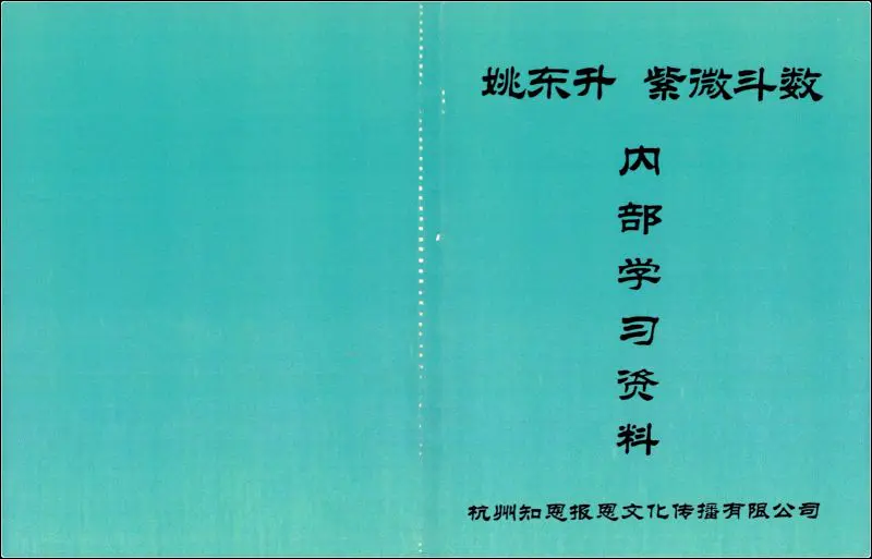 姚东升紫微斗数内部学习资料 PDF 210页 百度网盘分享