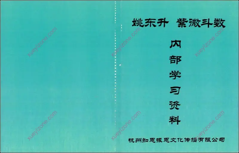 姚东升紫微斗数内部学习资料