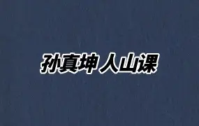 孙真坤人山课 视频50集 百度网盘分享