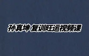 孙真坤复训旺运视频课 视频97集 百度网盘分享