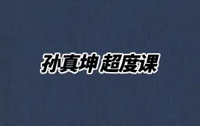 孙真坤超度课 视频20集 百度网盘分享