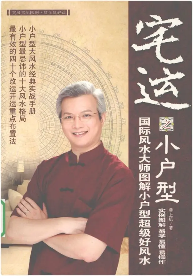 蔡小机 宅运之小户型 国际风水大师图解小户型超级好风水 PDF 238页