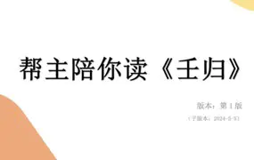 帮主陪你读《壬归》 PDF 230页 百度网盘分享