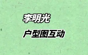 李明光 户型图互动 视频17集 百度网盘分享